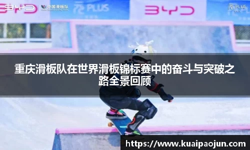 重庆滑板队在世界滑板锦标赛中的奋斗与突破之路全景回顾