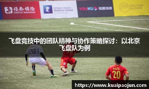 飞盘竞技中的团队精神与协作策略探讨：以北京飞盘队为例