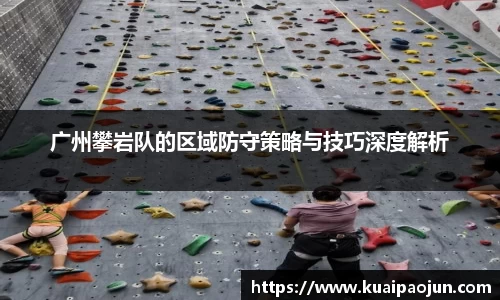 广州攀岩队的区域防守策略与技巧深度解析