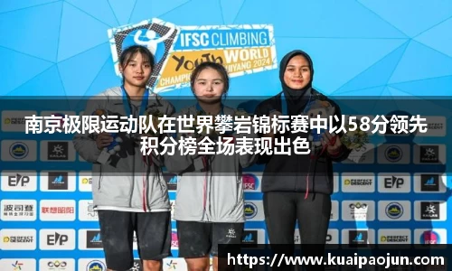 南京极限运动队在世界攀岩锦标赛中以58分领先积分榜全场表现出色