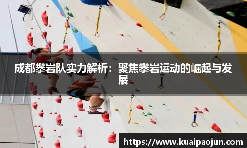 成都攀岩队实力解析：聚焦攀岩运动的崛起与发展