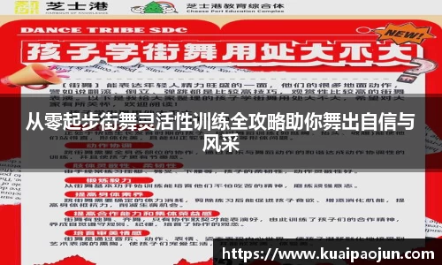 从零起步街舞灵活性训练全攻略助你舞出自信与风采
