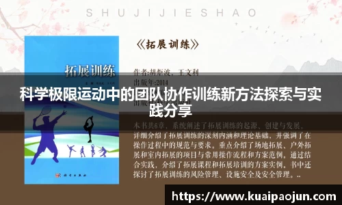科学极限运动中的团队协作训练新方法探索与实践分享