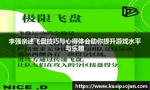 李强亲述飞盘技巧与心得体会助你提升游戏水平与乐趣