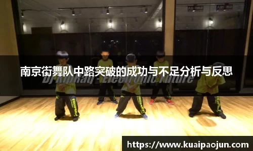 南京街舞队中路突破的成功与不足分析与反思