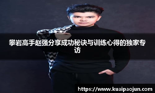 攀岩高手赵强分享成功秘诀与训练心得的独家专访
