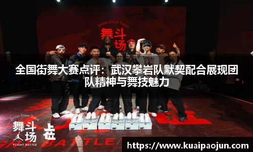全国街舞大赛点评：武汉攀岩队默契配合展现团队精神与舞技魅力