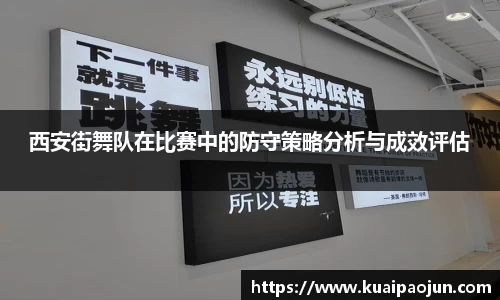 西安街舞队在比赛中的防守策略分析与成效评估