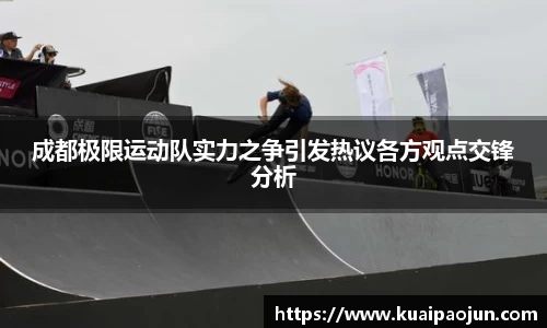 成都极限运动队实力之争引发热议各方观点交锋分析