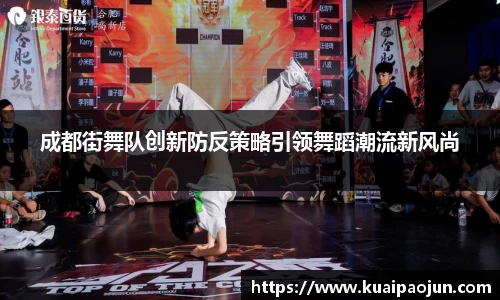成都街舞队创新防反策略引领舞蹈潮流新风尚