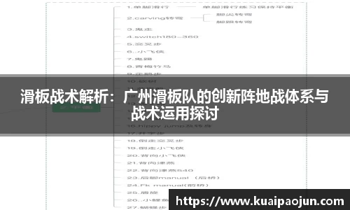 滑板战术解析：广州滑板队的创新阵地战体系与战术运用探讨