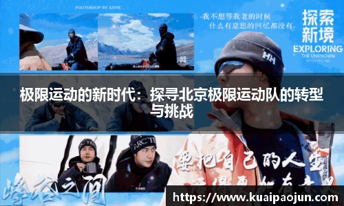 极限运动的新时代：探寻北京极限运动队的转型与挑战