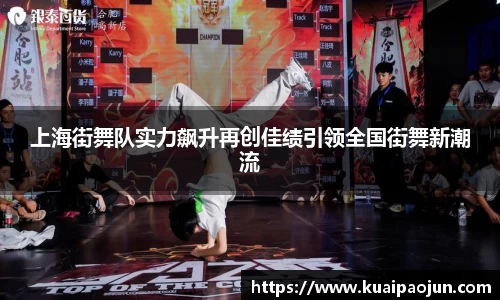 上海街舞队实力飙升再创佳绩引领全国街舞新潮流