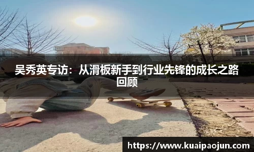 吴秀英专访：从滑板新手到行业先锋的成长之路回顾