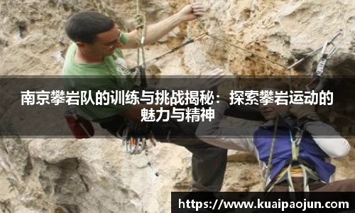 南京攀岩队的训练与挑战揭秘：探索攀岩运动的魅力与精神