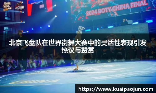 北京飞盘队在世界街舞大赛中的灵活性表现引发热议与赞赏