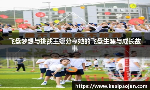 飞盘梦想与挑战王娜分享她的飞盘生涯与成长故事