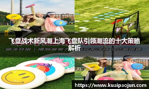飞盘战术新风潮上海飞盘队引领潮流的十大策略解析