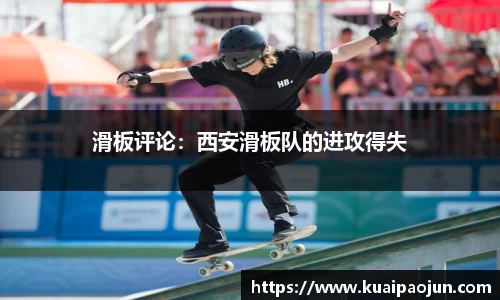 滑板评论：西安滑板队的进攻得失