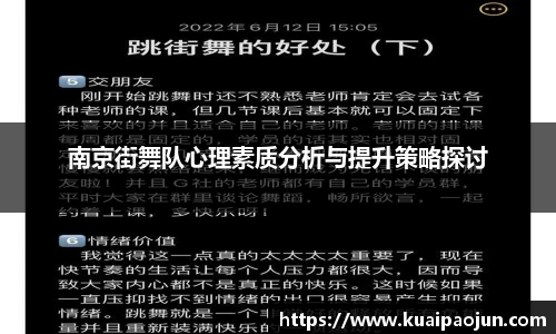 南京街舞队心理素质分析与提升策略探讨