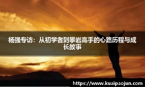 杨强专访：从初学者到攀岩高手的心路历程与成长故事