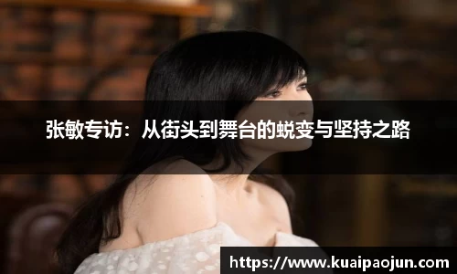张敏专访：从街头到舞台的蜕变与坚持之路