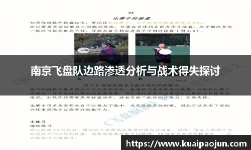 南京飞盘队边路渗透分析与战术得失探讨
