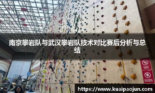 南京攀岩队与武汉攀岩队技术对比赛后分析与总结