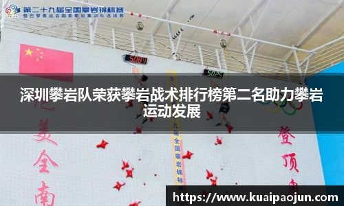 深圳攀岩队荣获攀岩战术排行榜第二名助力攀岩运动发展