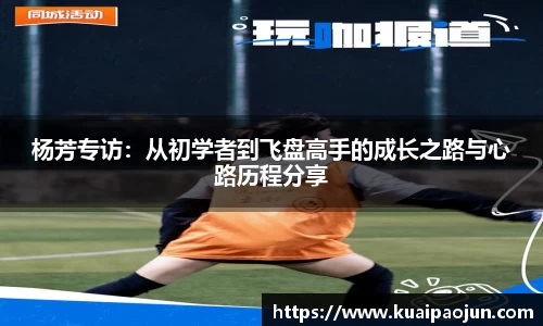 杨芳专访：从初学者到飞盘高手的成长之路与心路历程分享