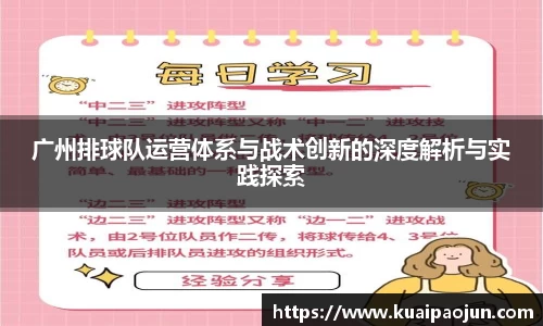 广州排球队运营体系与战术创新的深度解析与实践探索