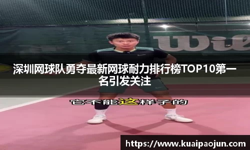 深圳网球队勇夺最新网球耐力排行榜TOP10第一名引发关注