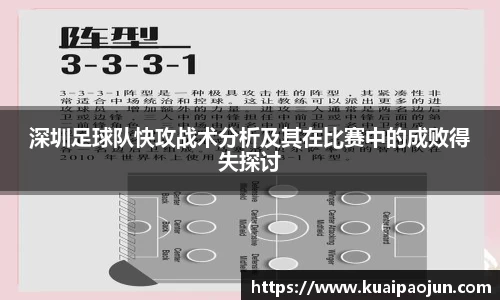 深圳足球队快攻战术分析及其在比赛中的成败得失探讨