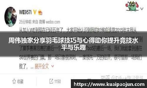 周伟独家分享羽毛球技巧与心得助你提升竞技水平与乐趣