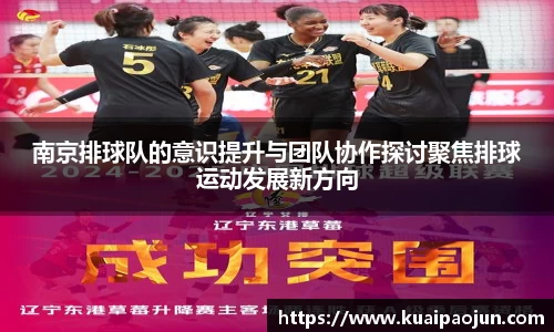 南京排球队的意识提升与团队协作探讨聚焦排球运动发展新方向