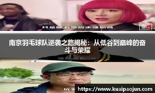 南京羽毛球队逆袭之路揭秘：从低谷到巅峰的奋斗与荣耀