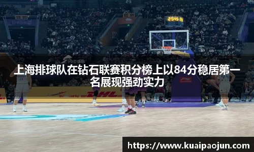 上海排球队在钻石联赛积分榜上以84分稳居第一名展现强劲实力