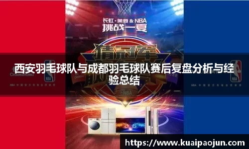 西安羽毛球队与成都羽毛球队赛后复盘分析与经验总结