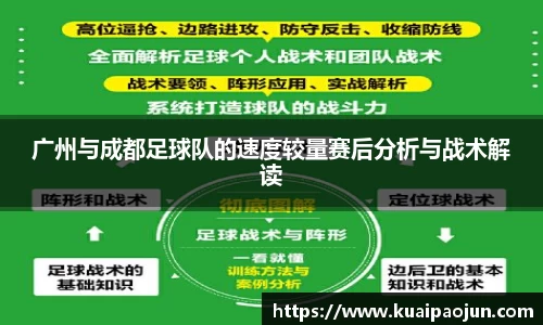 广州与成都足球队的速度较量赛后分析与战术解读