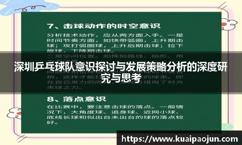 深圳乒乓球队意识探讨与发展策略分析的深度研究与思考