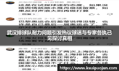 武汉排球队耐力问题引发热议球迷与专家各执己见探讨真相