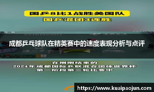 成都乒乓球队在精英赛中的速度表现分析与点评