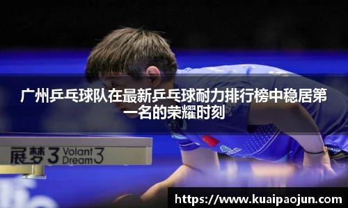 广州乒乓球队在最新乒乓球耐力排行榜中稳居第一名的荣耀时刻