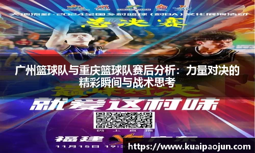 广州篮球队与重庆篮球队赛后分析：力量对决的精彩瞬间与战术思考