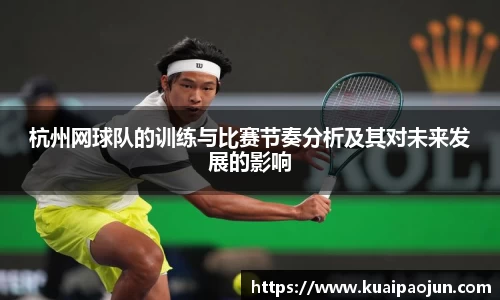 杭州网球队的训练与比赛节奏分析及其对未来发展的影响