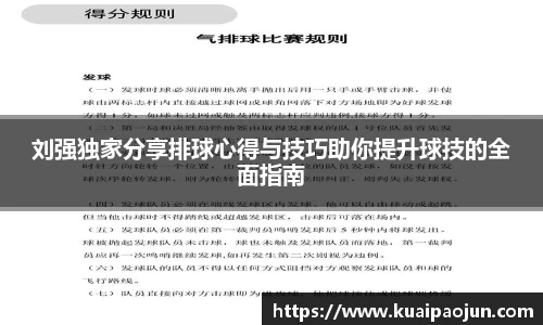 刘强独家分享排球心得与技巧助你提升球技的全面指南