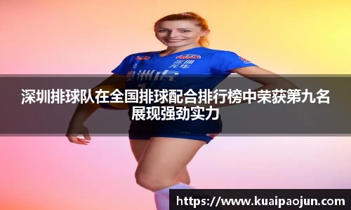 深圳排球队在全国排球配合排行榜中荣获第九名展现强劲实力