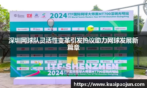 深圳网球队灵活性变革引发热议助力网球发展新篇章