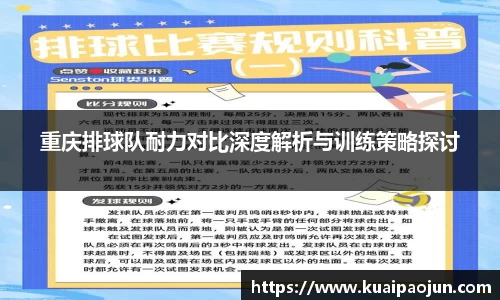重庆排球队耐力对比深度解析与训练策略探讨