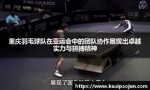 重庆羽毛球队在亚运会中的团队协作展现出卓越实力与拼搏精神